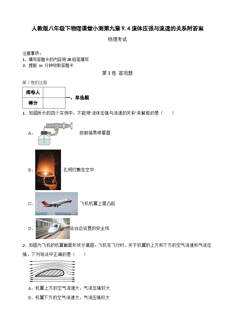 人教版八年级下物理课堂小测第九章9.4流体压强与流速的关系附答案01