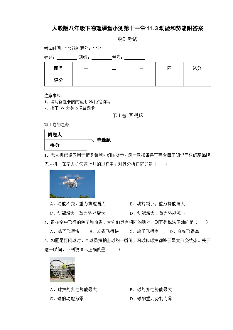 人教版八年级下物理课堂小测第十一章11.3动能和势能附答案第1页