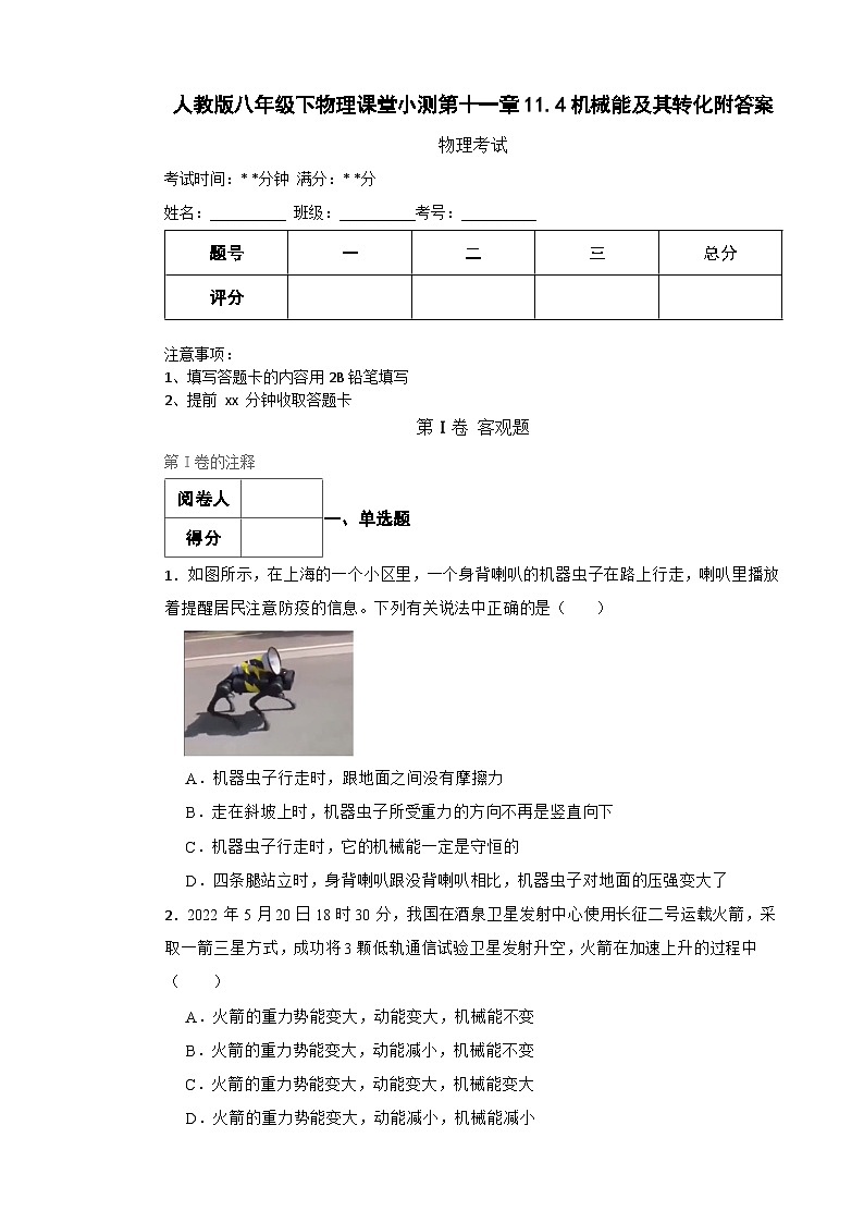 人教版八年级下物理课堂小测第十一章11.4机械能及其转化附答案01