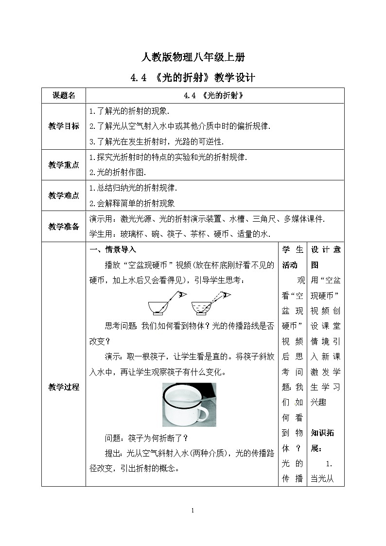 4.4《光的折射》ppt课件+教学设计+同步练习题（含参考答案）01