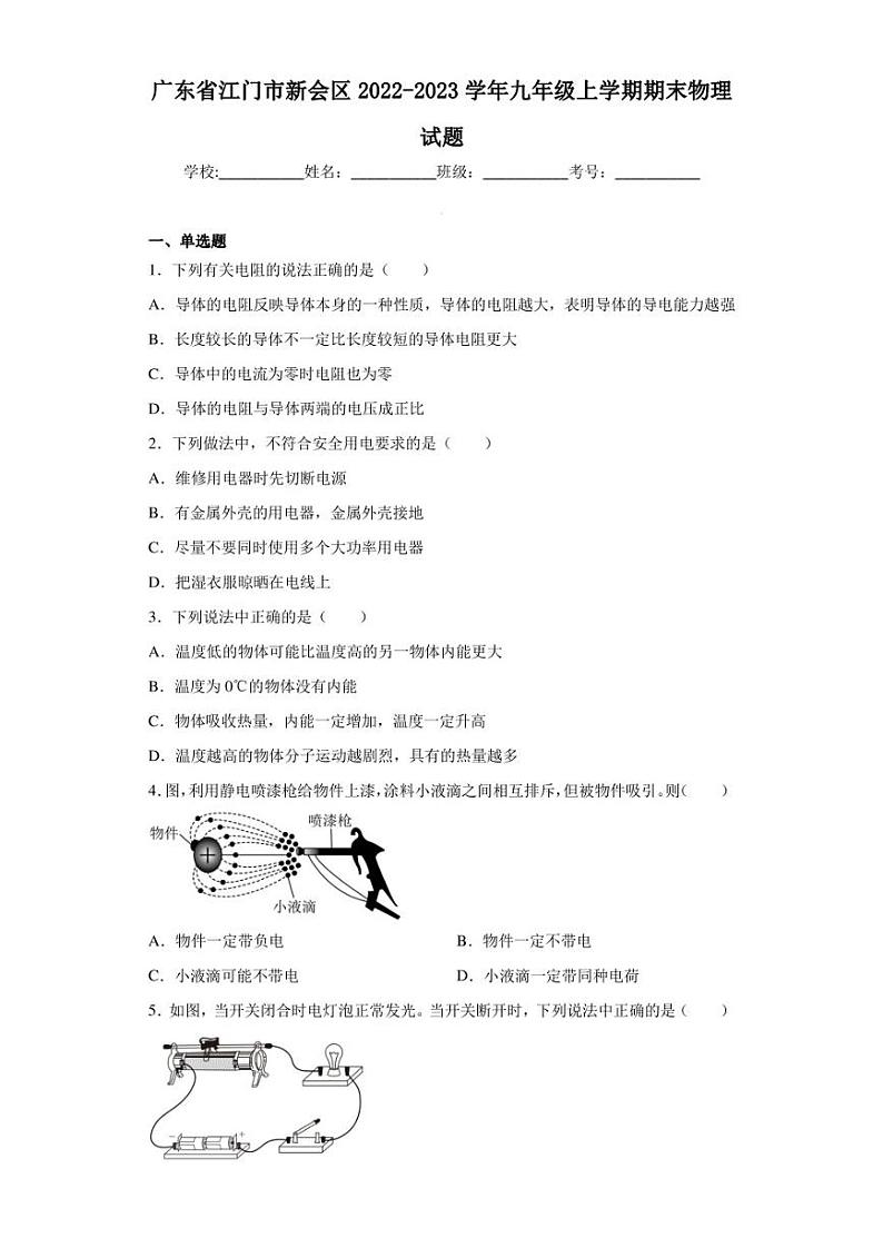 广东省江门市新会区2022-2023学年九年级上学期期末物理试题01