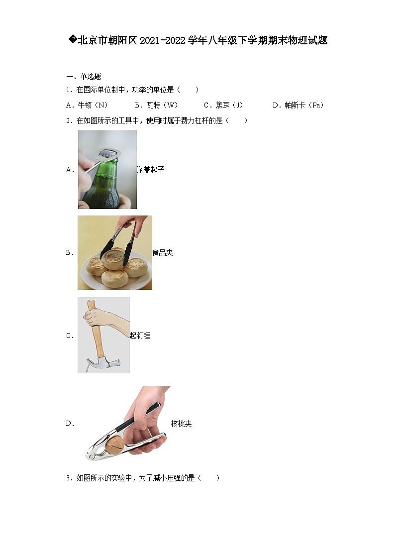 北京市朝阳区2021-2022学年八年级下学期期末物理试题01