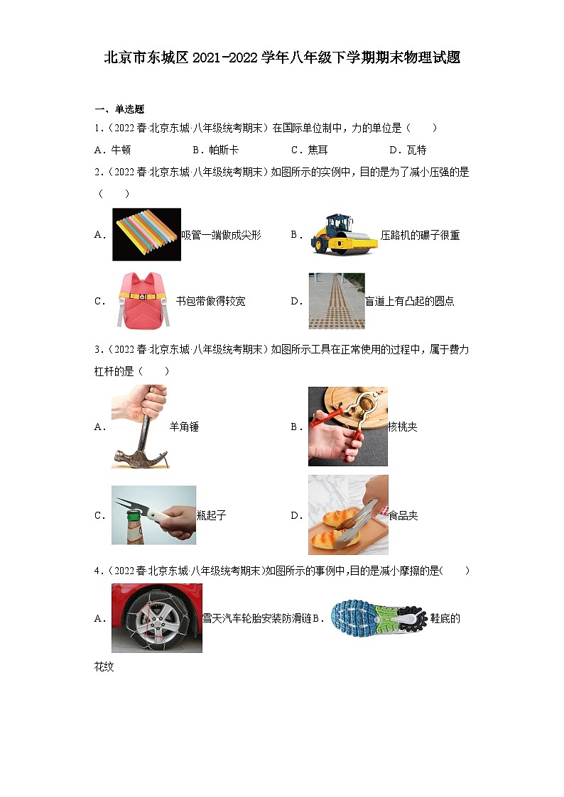 北京市东城区2021-2022学年八年级下学期期末物理试题第1页