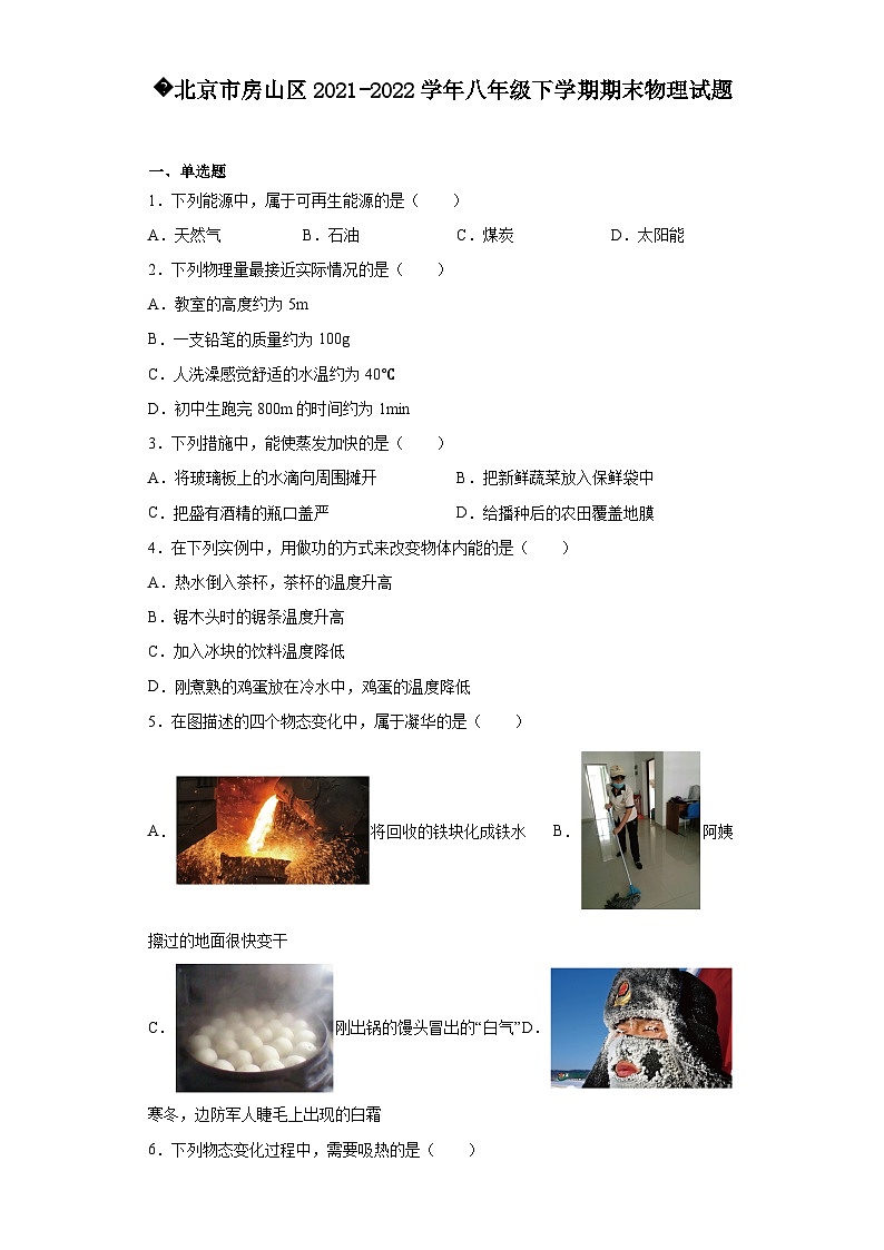 北京市房山区2021-2022学年八年级下学期期末物理试题（含解析）01