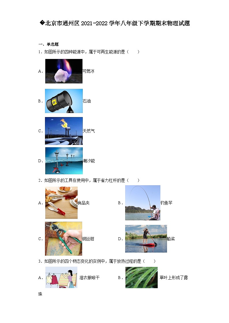 北京市通州区2021-2022学年八年级下学期期末物理试题第1页