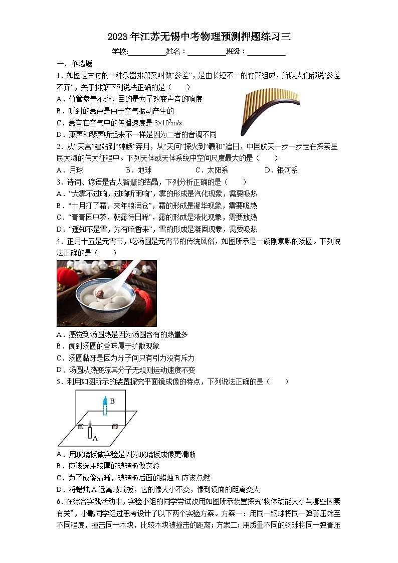 2023年江苏省无锡市中考物理预测押题练习三第1页