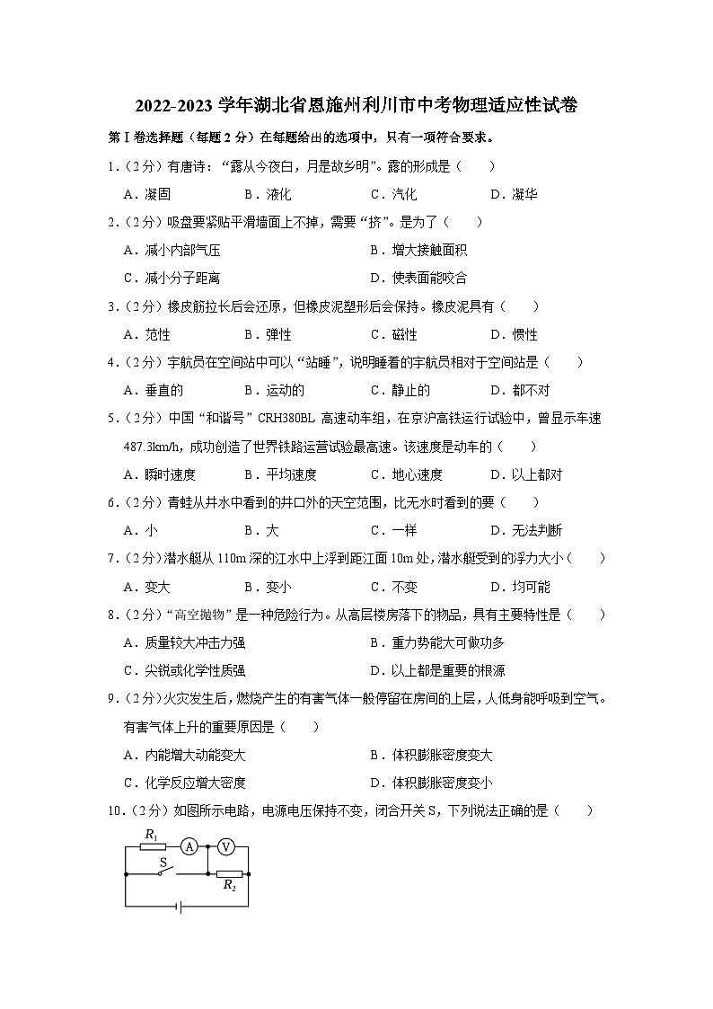 2022-2023学年湖北省恩施州利川市中考物理适应性试卷(含答案)第1页