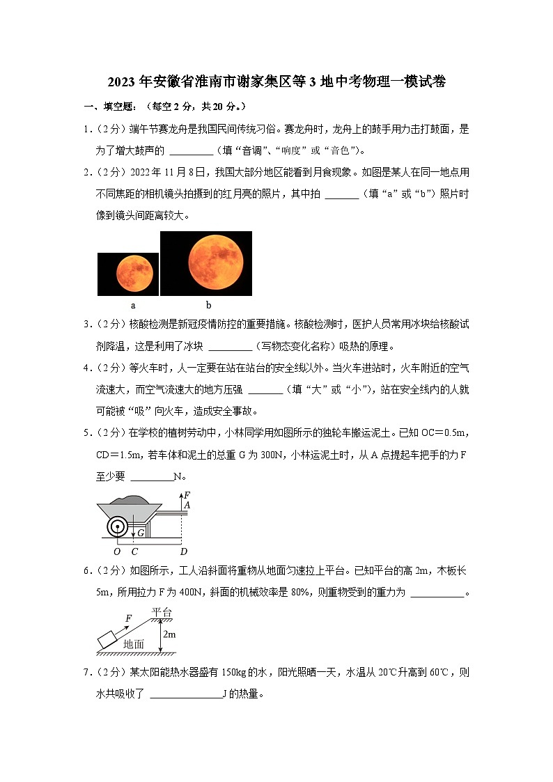 2023年安徽省淮南市谢家集区等3地中考物理一模试卷(含答案)第1页