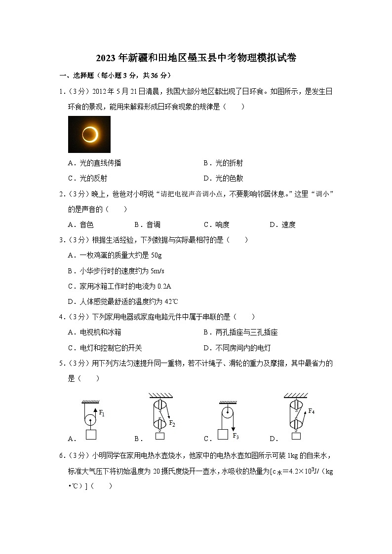 2023年新疆和田地区墨玉县中考物理模拟试卷(含答案)第1页