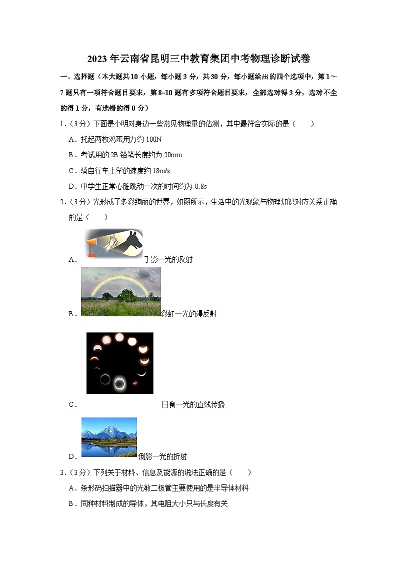 2023年云南省昆明三中教育集团中考物理诊断试卷(含答案)01