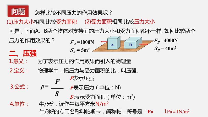 9.1压强（课件）08