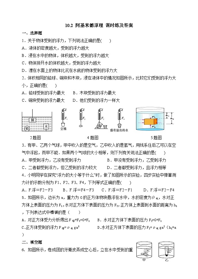 10.2 阿基米德原理 课时练及答案第1页