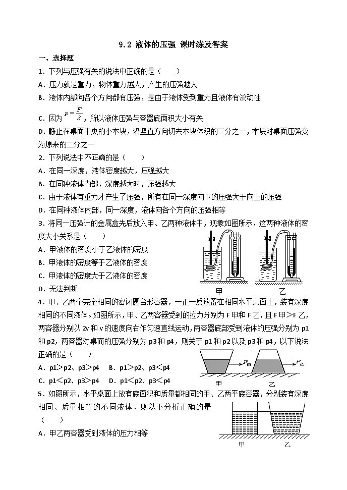 9.2 液体的压强 课时练及答案第1页