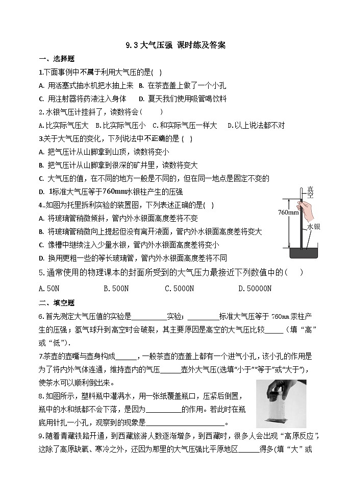 9.3 大气压强 课时练及答案第1页