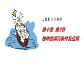 10.3物体的浮沉条件及应用（课件）