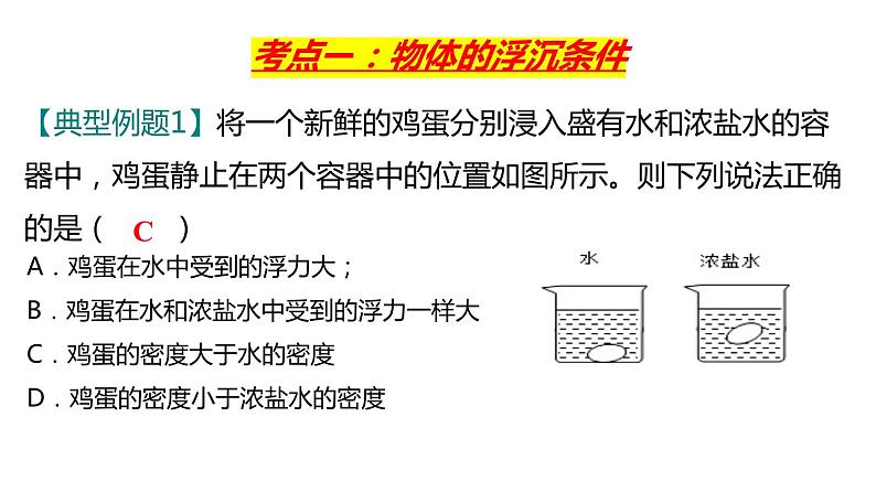 10.3物体的浮沉条件及应用（课件）08