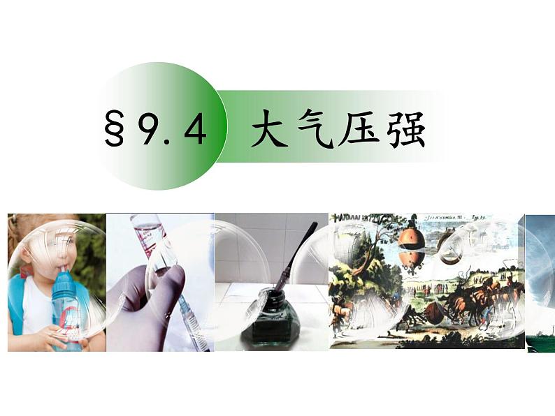 《9.4 大气压强》课件PPT第1页