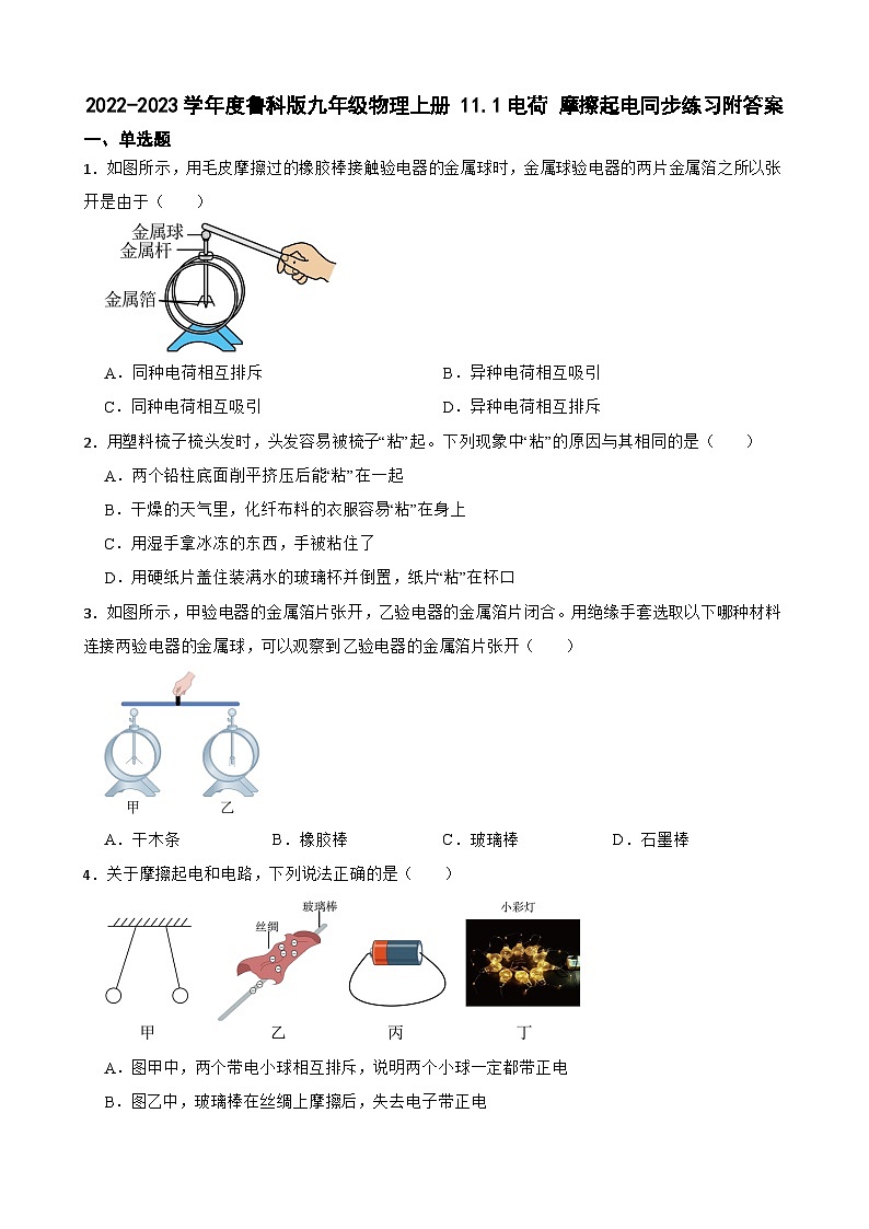 2022-2023学年度鲁科版九年级物理上册 11.1电荷 摩擦起电同步练习附答案01