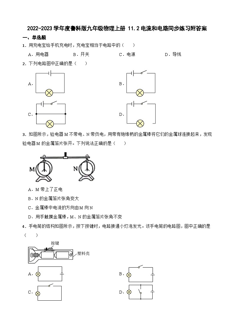 2022-2023学年度鲁科版九年级物理上册 11.2电流和电路同步练习附答案01