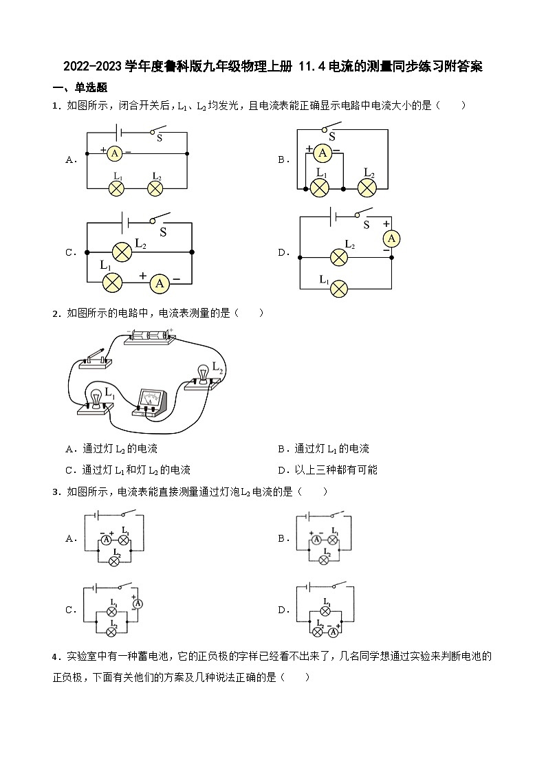2022-2023学年度鲁科版九年级物理上册 11.4电流的测量同步练习附答案第1页