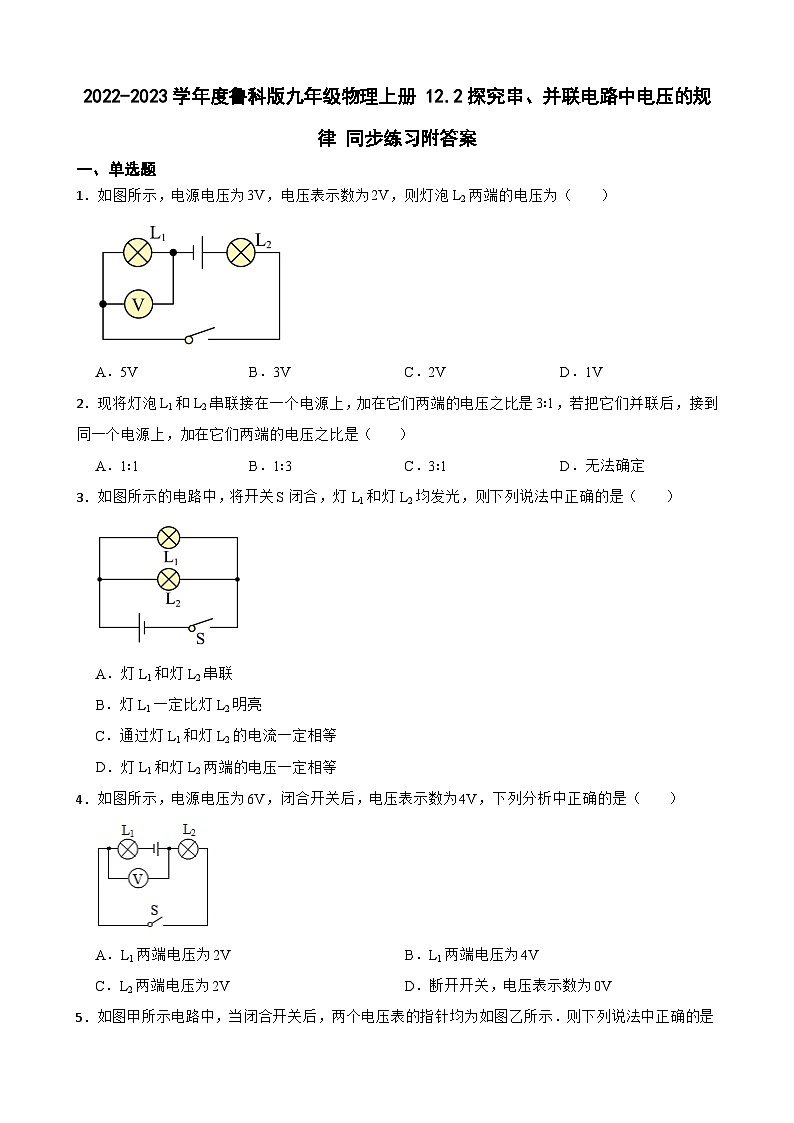2022-2023学年度鲁科版九年级物理上册 12.2探究串、并联电路中电压的规律 同步练习附答案01