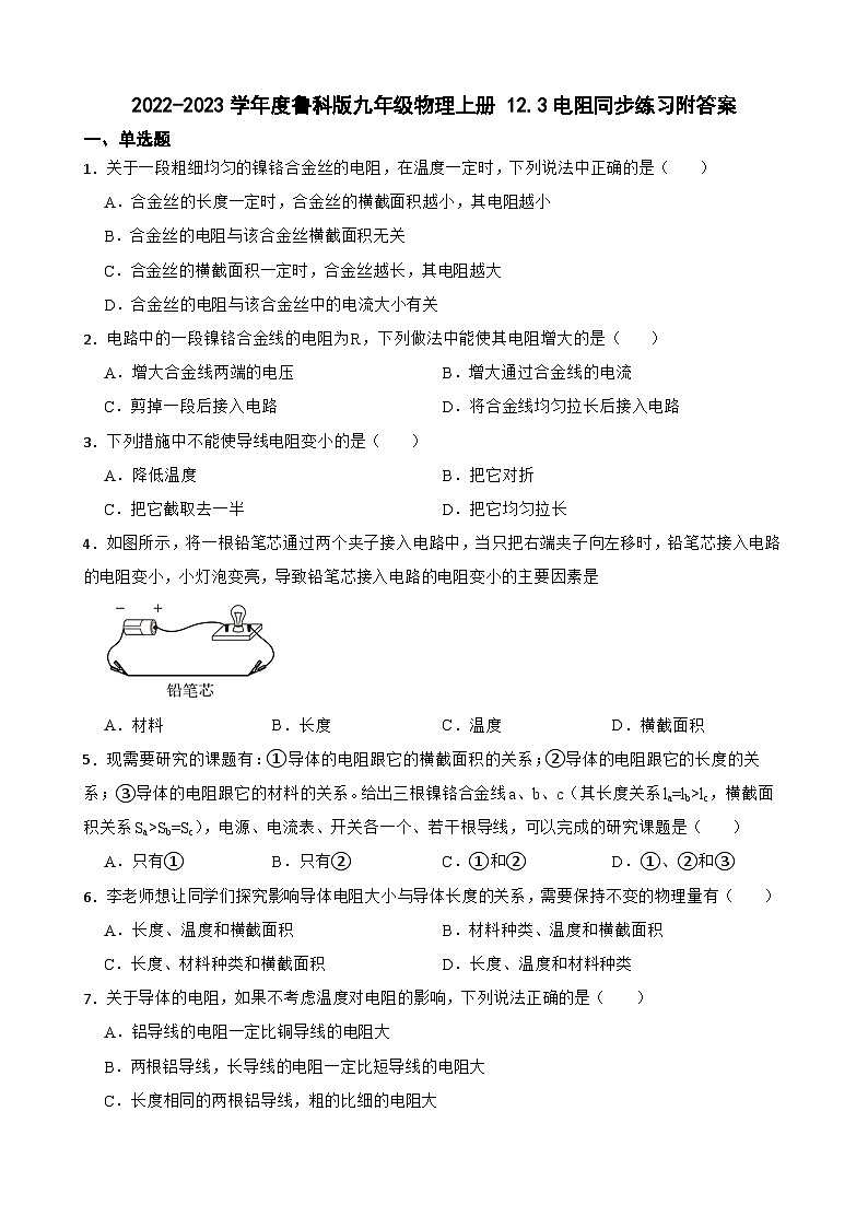 2022-2023学年度鲁科版九年级物理上册 12.3电阻 同步练习附答案第1页