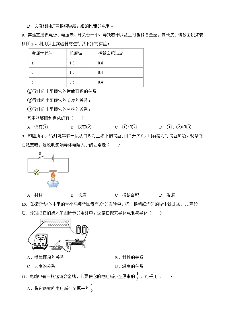 2022-2023学年度鲁科版九年级物理上册 12.3电阻 同步练习附答案第2页
