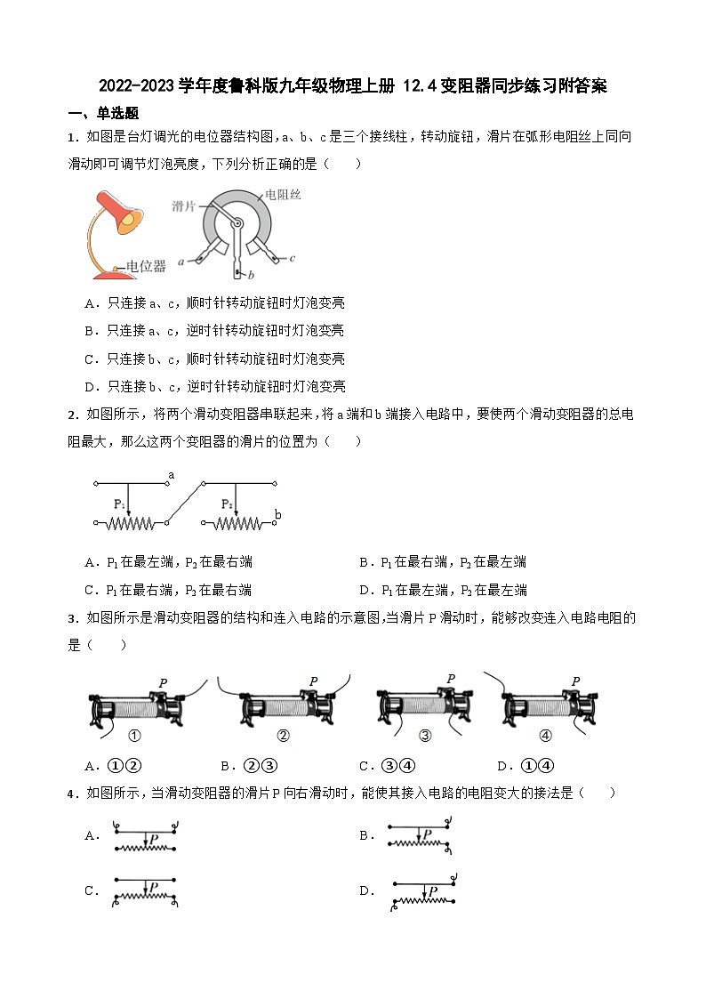 2022-2023学年度鲁科版九年级物理上册 12.4变阻器同步练习附答案01