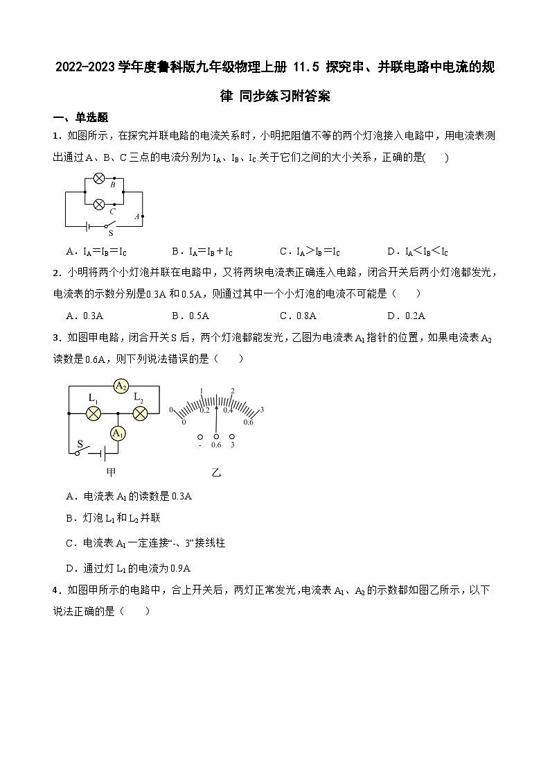 2022-2023学年度鲁科版九年级物理上册 11.5 探究串、并联电路中电流的规律 同步练习附答案01