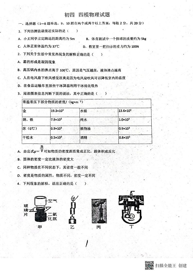 2023年黑龙江省肇东市第十一中学中考四模物理试卷第1页