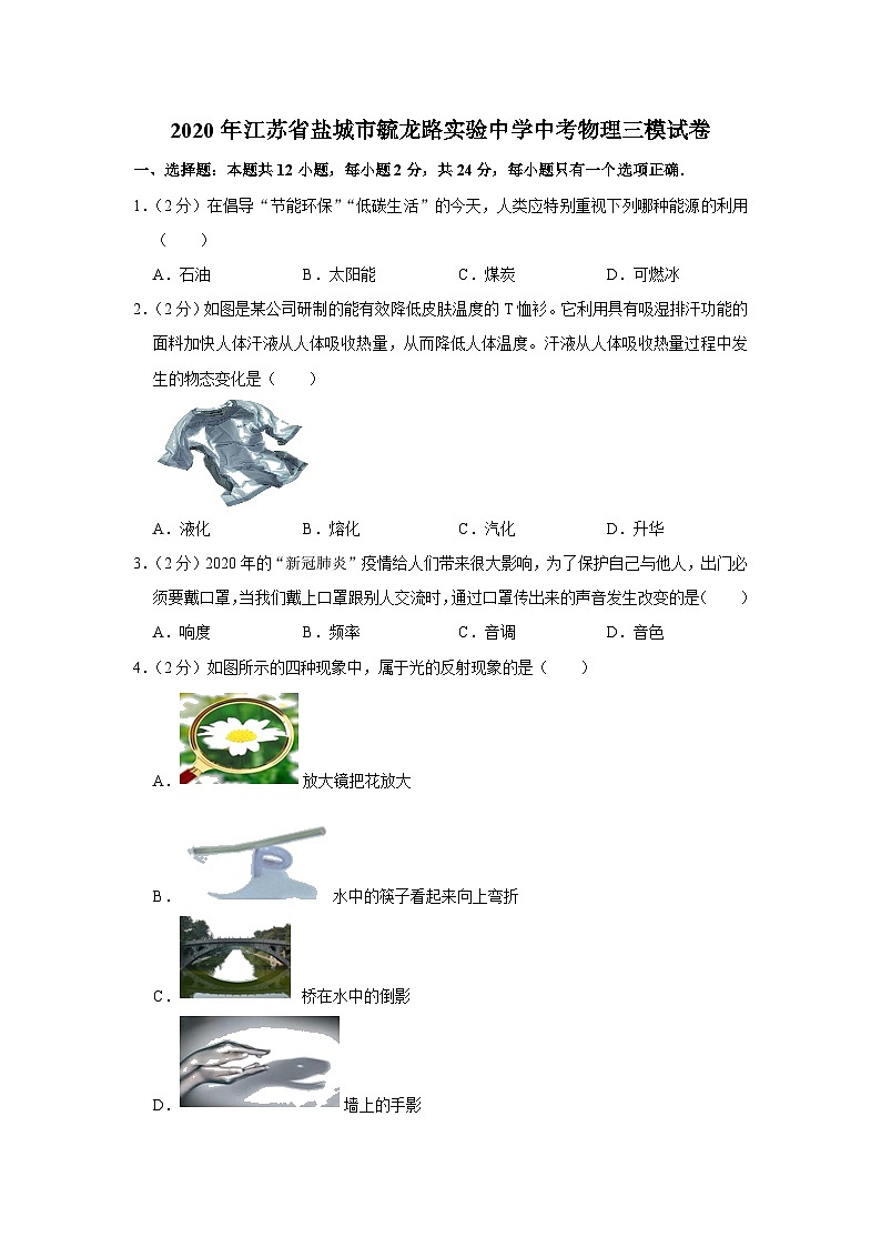 2020年江苏省盐城市毓龙路实验中学中考物理三模试卷（含答案）01