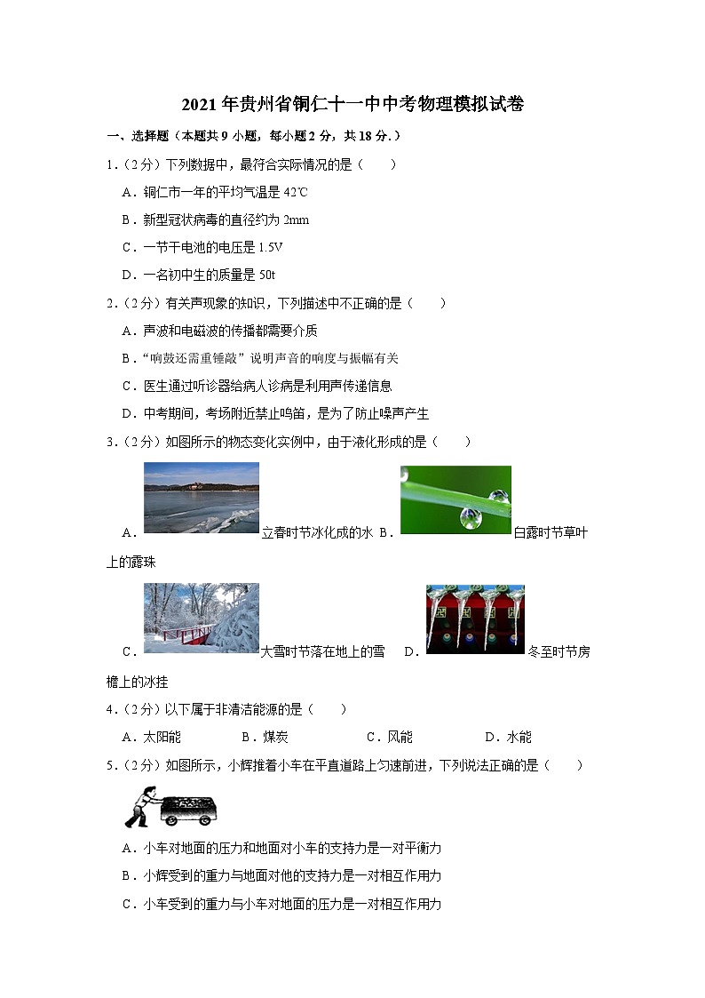 2021年贵州省铜仁市第十一中学中考物理模拟试题（含答案）第1页