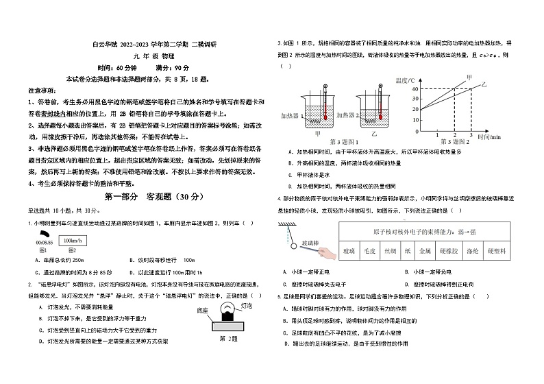 2023年广东省广州市白云区华赋学校中考物理二模考试问卷（含答案）第1页