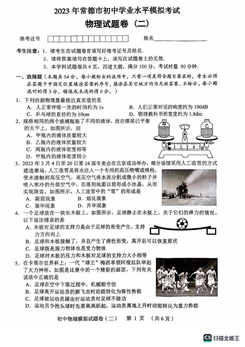 2023年湖南省常德市初中学业水平模拟试卷物理模拟.101