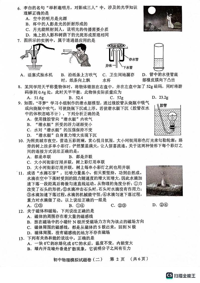 2023年湖南省常德市初中学业水平模拟试卷物理模拟.1第2页
