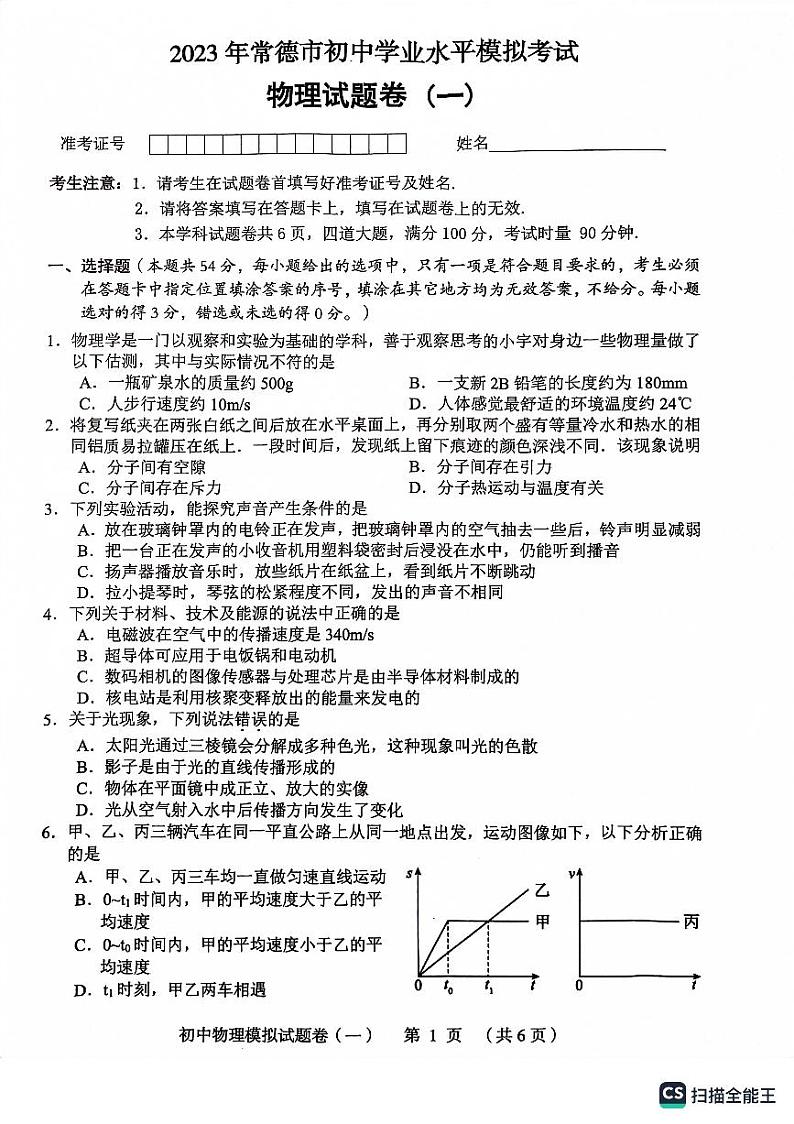 2023年湖南省常德市初中学业水平模拟试卷物理模拟第1页