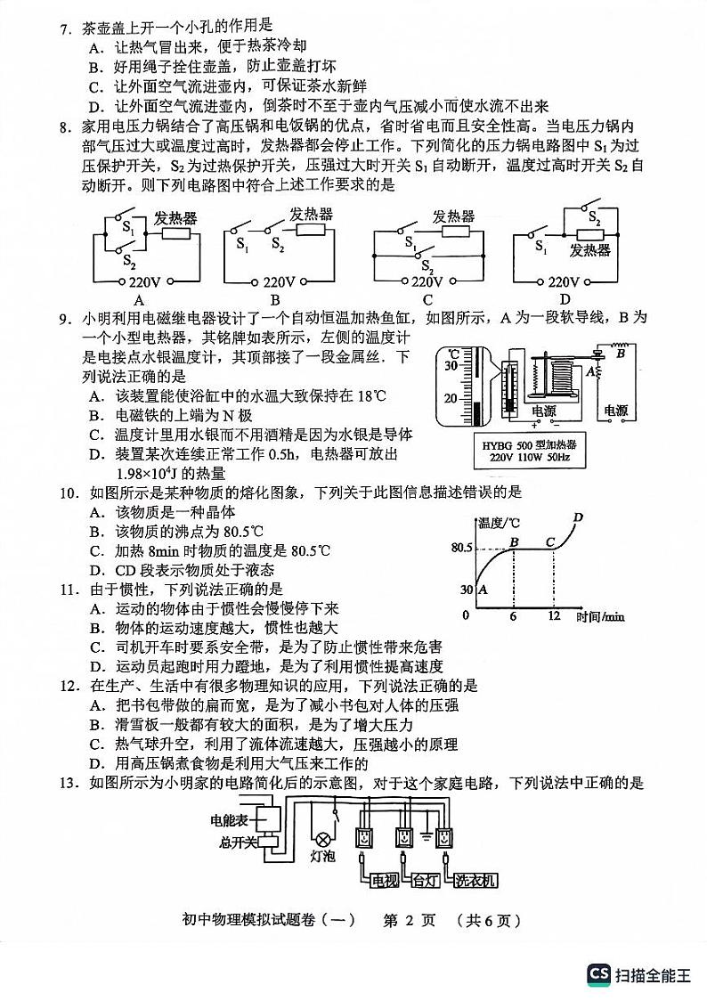 2023年湖南省常德市初中学业水平模拟试卷物理模拟第2页