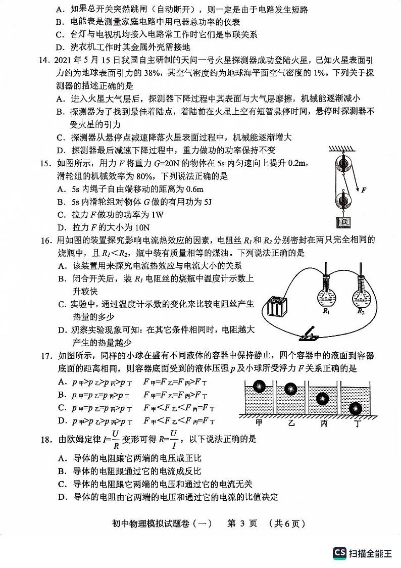 2023年湖南省常德市初中学业水平模拟试卷物理模拟第3页