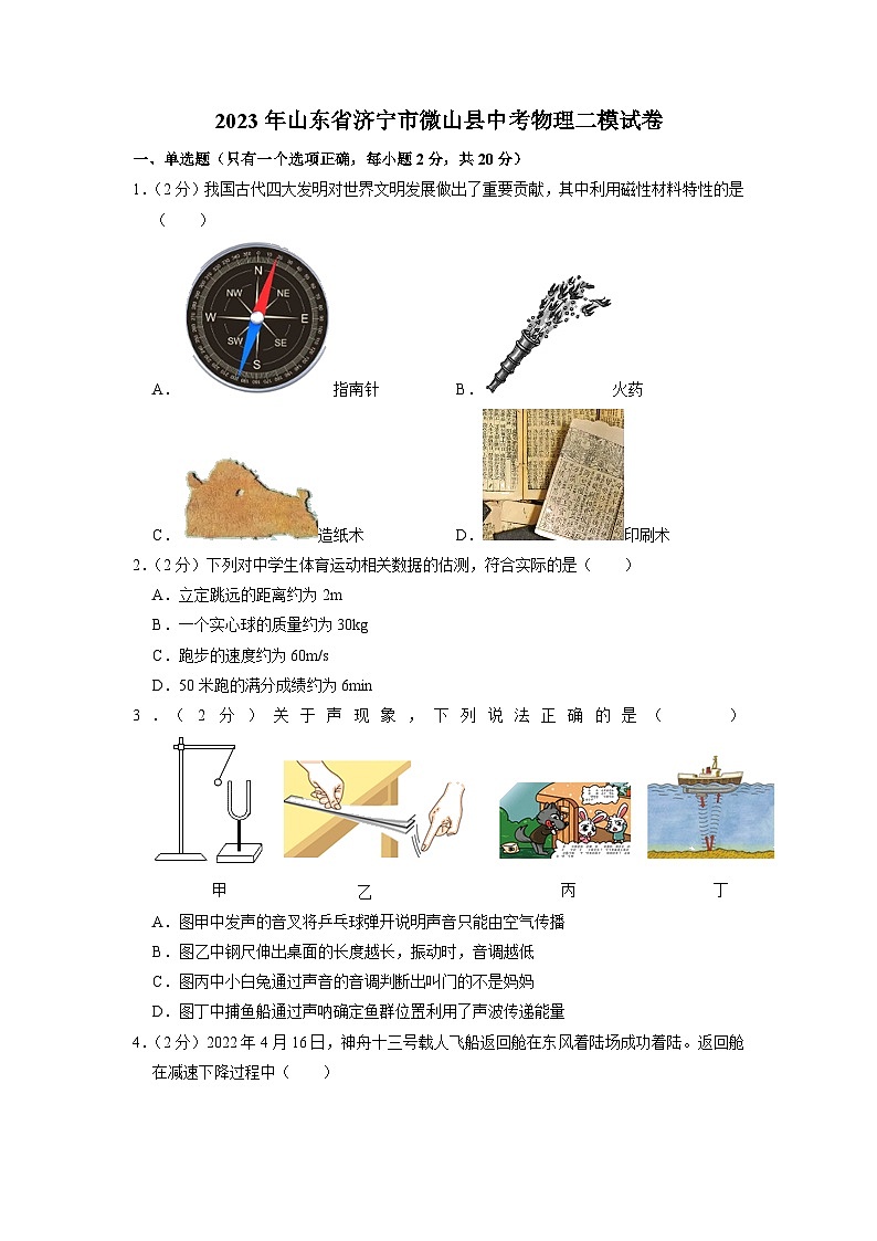 2023年山东省济宁市微山县中考物理二模试题第1页