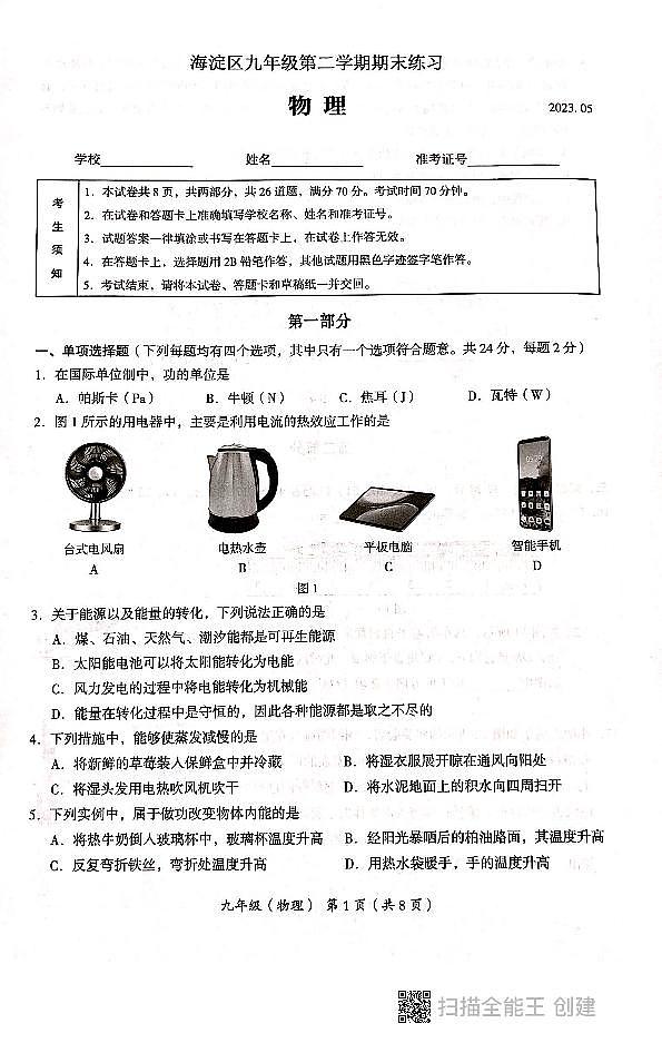2023年北京市海淀区初三二模物理试卷01