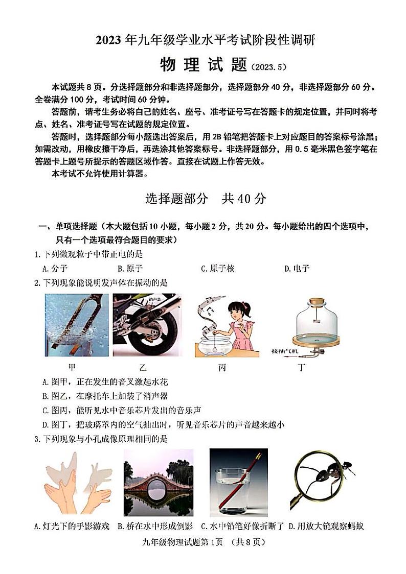 2023年济南市平阴县初三物理二模 试卷01