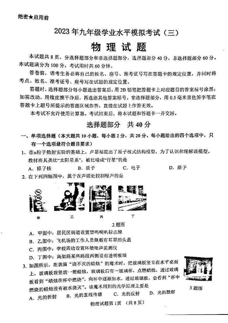 2023年济南市历城区初三物理三模 试卷01