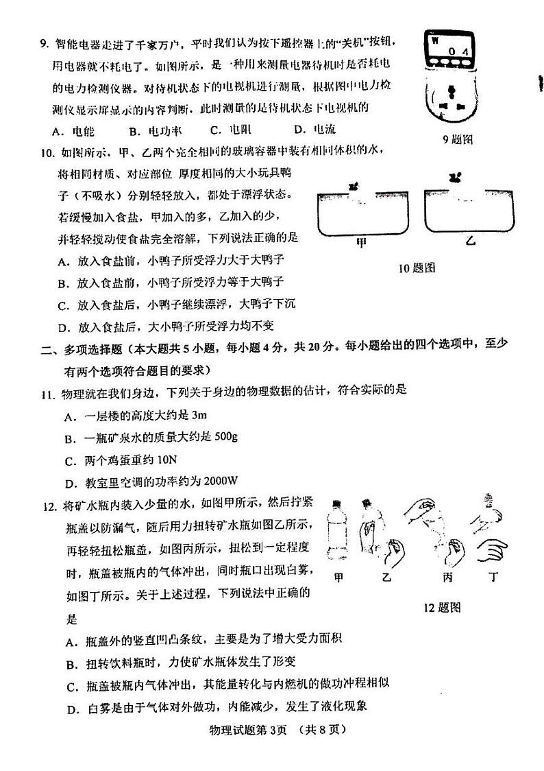 2023年济南市历城区初三物理三模 试卷03