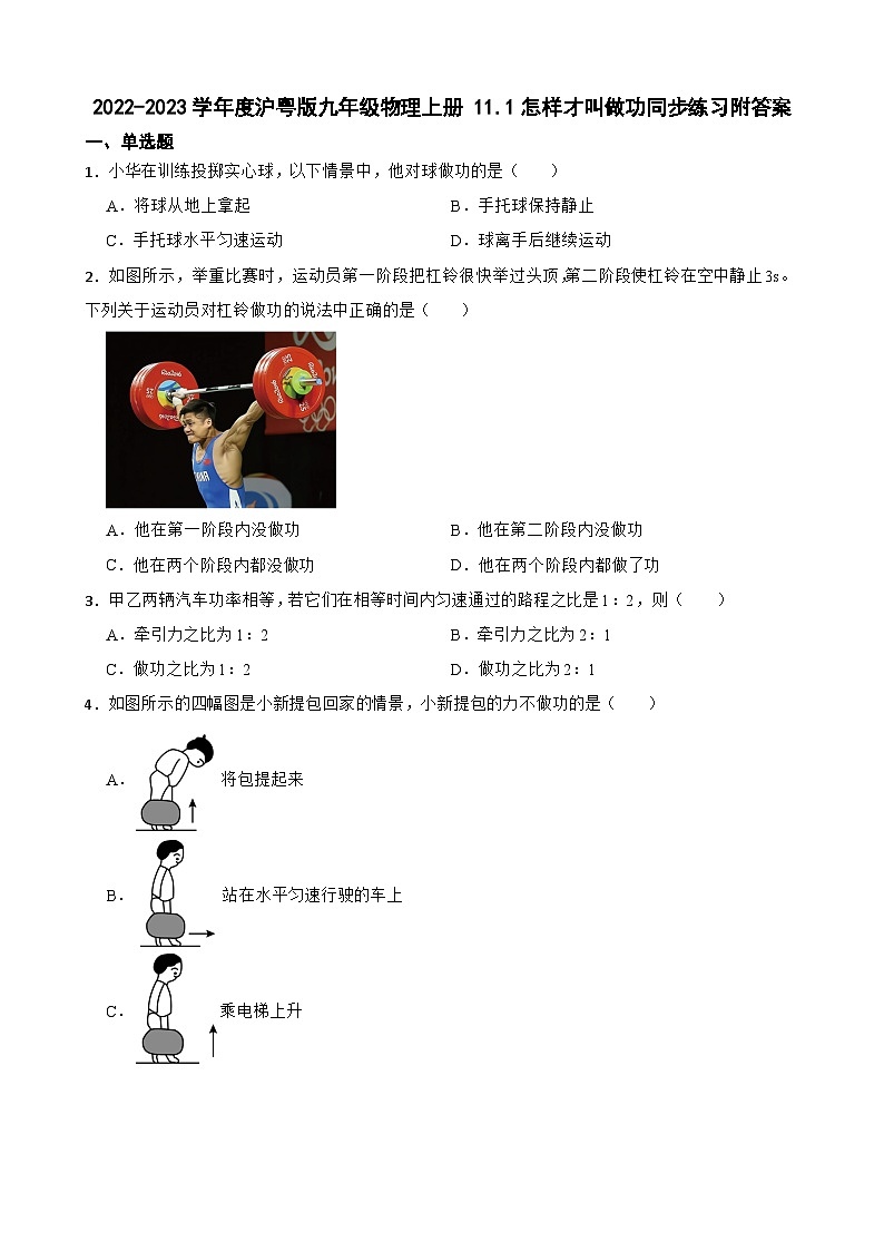 2022-2023学年度沪粤版九年级物理上册 11.1怎样才叫做功同步练习附答案第1页