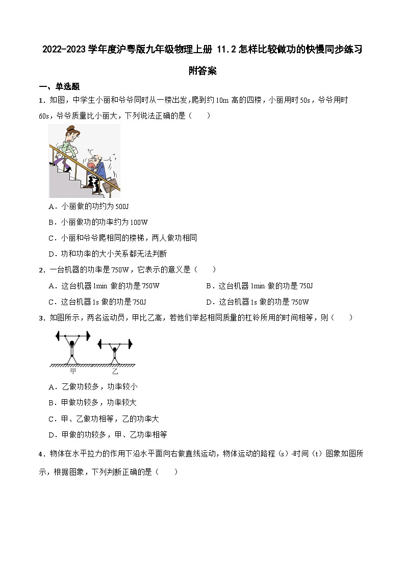 2022-2023学年度沪粤版九年级物理上册 11.2怎样比较做功的快慢同步练习附答案第1页