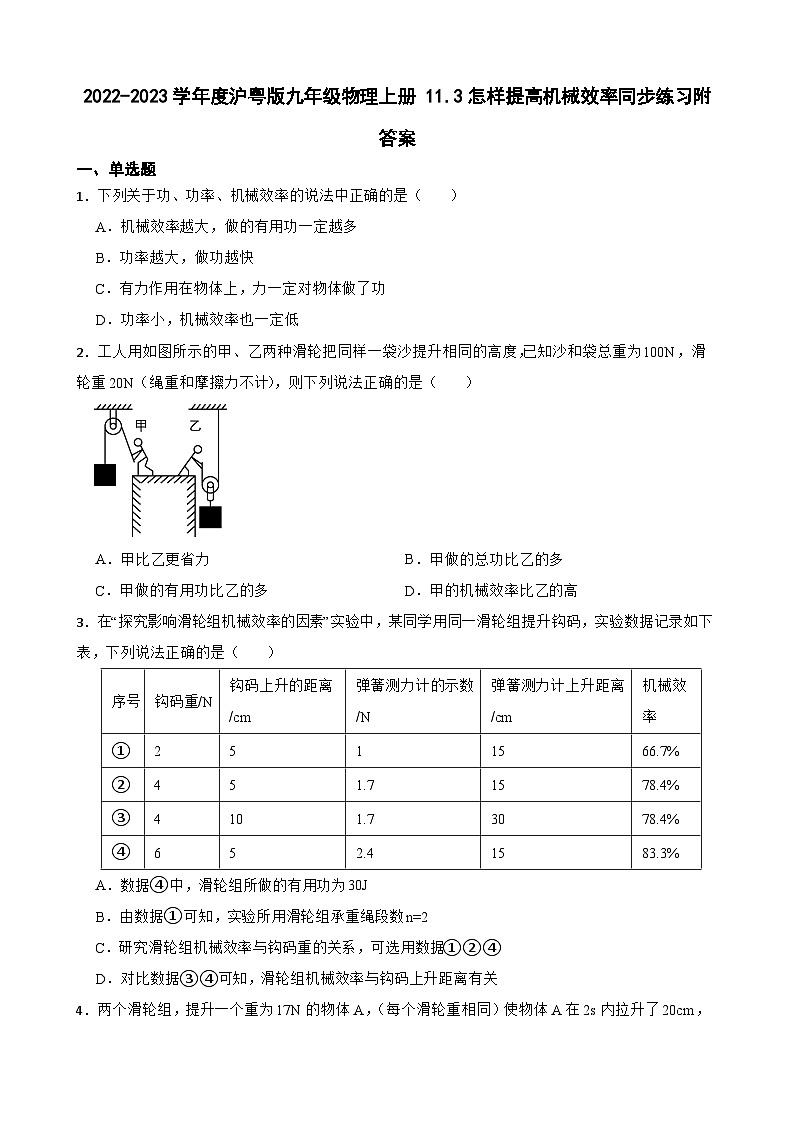 2022-2023学年度沪粤版九年级物理上册 11.3怎样提高机械效率同步练习附答案第1页