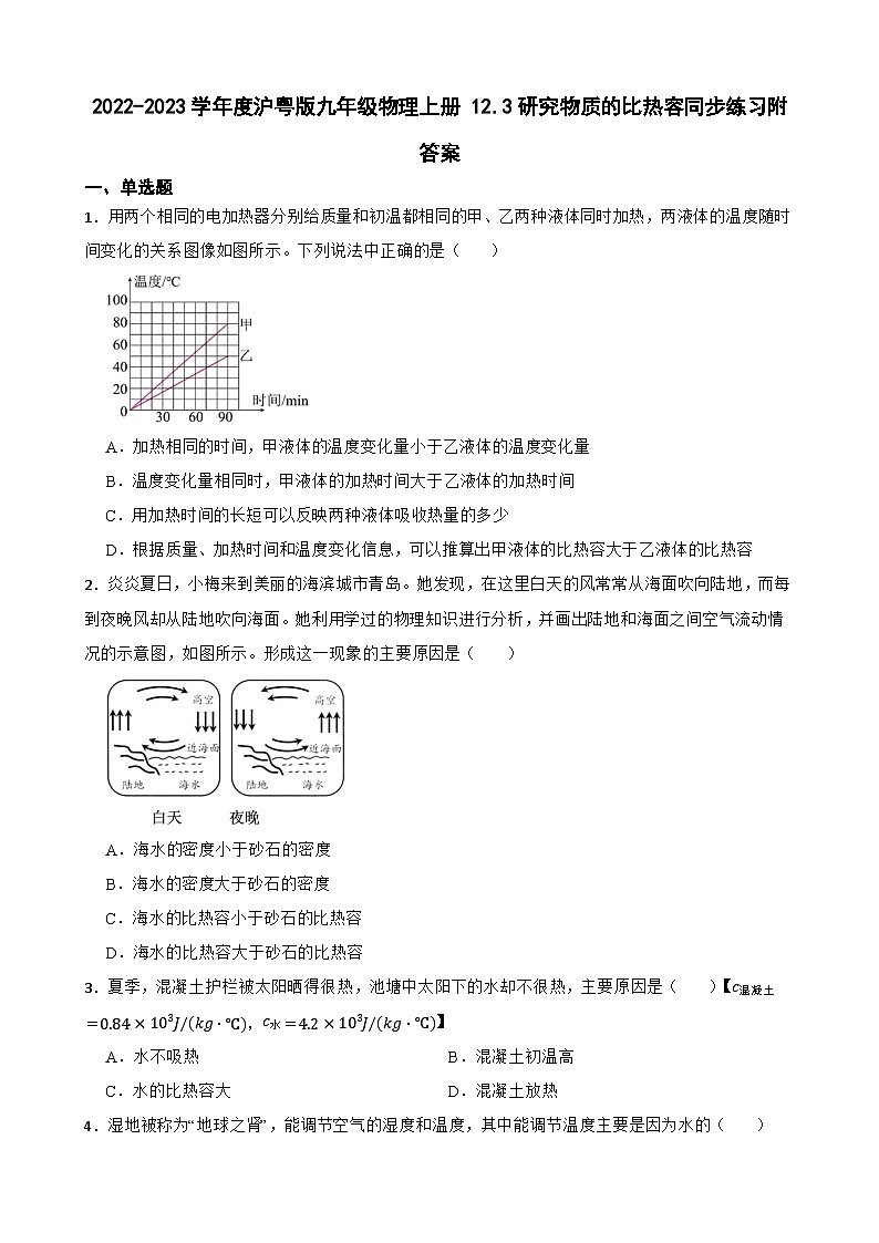 2022-2023学年度沪粤版九年级物理上册 12.3研究物质的比热容同步练习附答案第1页