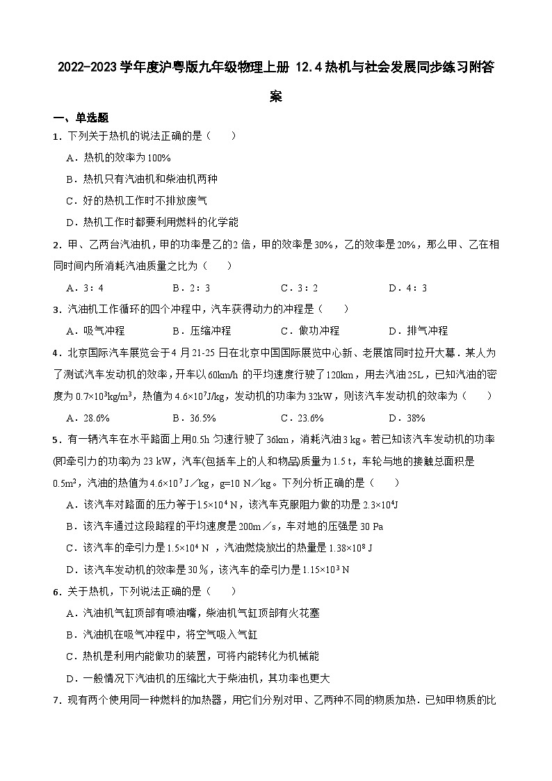 2022-2023学年度沪粤版九年级物理上册 12.4热机与社会发展同步练习附答案第1页