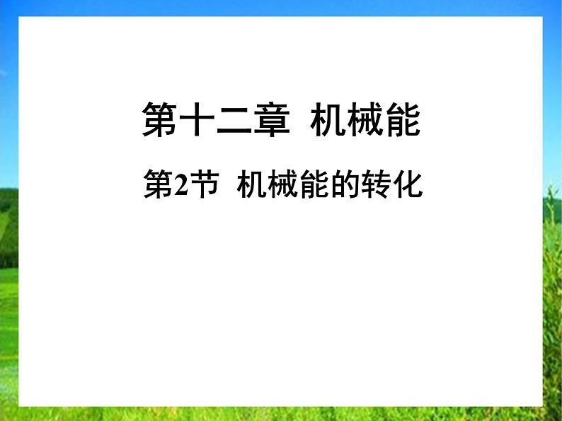 12.2 机械能的转化（三中）课件PPT01