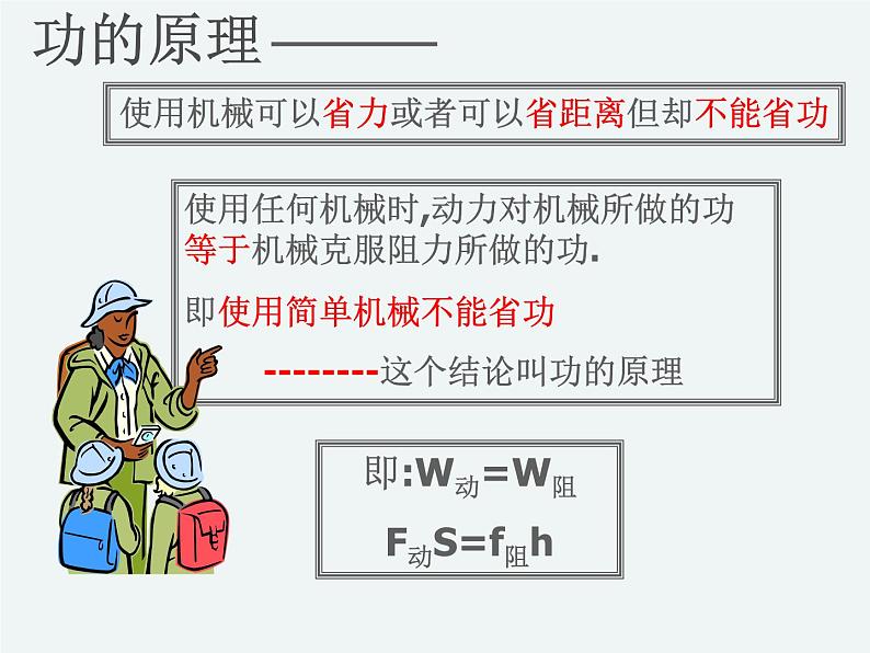 11.3.3功的原理课件PPT06